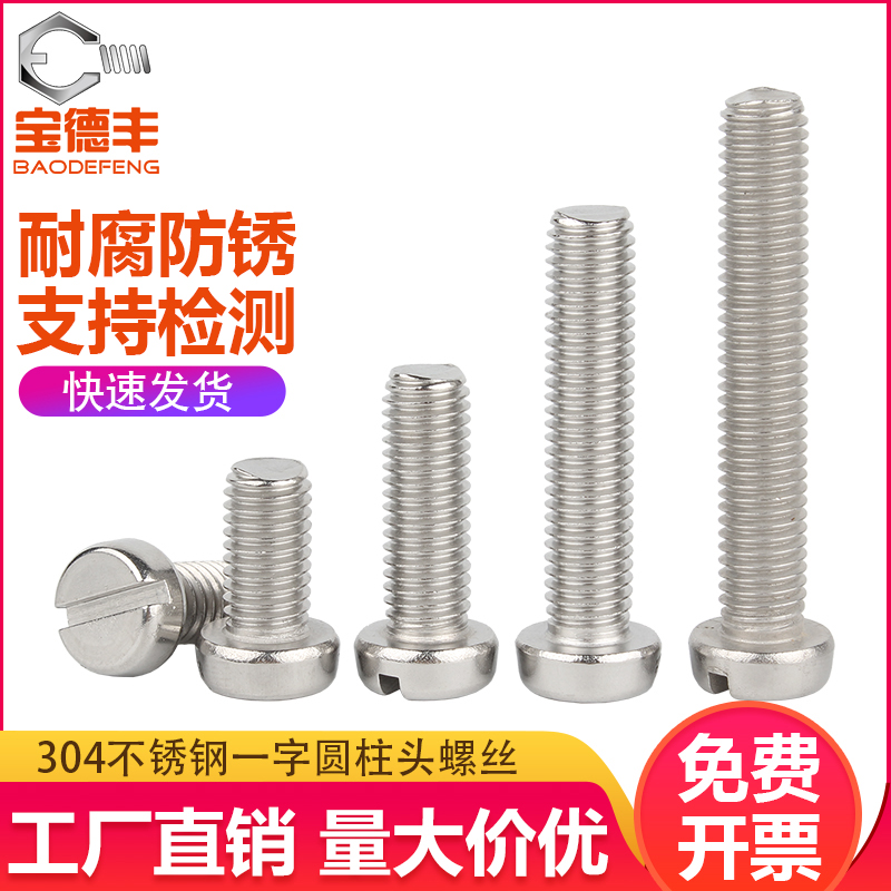 304不锈钢一字槽圆柱头螺丝s钉GB65开槽机螺钉圆头螺栓M4M5M6M8M1