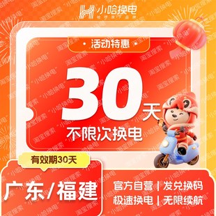 小哈换电30天不限次换电套餐 福建j专拍 广东