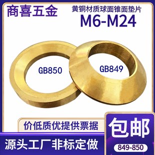 黄铜GB85f0锥面垫片垫圈GB849球面垫片垫圈凹面凸面垫片缓冲垫片