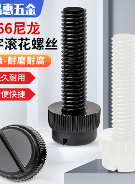黑色PA66尼龙开槽滚花手拧螺丝白色一字塑料绝缘台阶螺S钉M4M5M6M