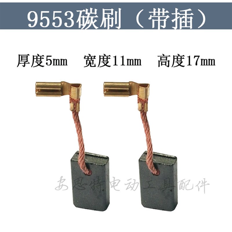 适配配牧a田9553HN/9555HN角磨机碳刷磨光机手磨机打磨机精品碳刷