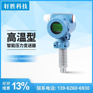 RS485 20mA HART通讯压力变送器 高温型数n显压力变送器4 PCM480H