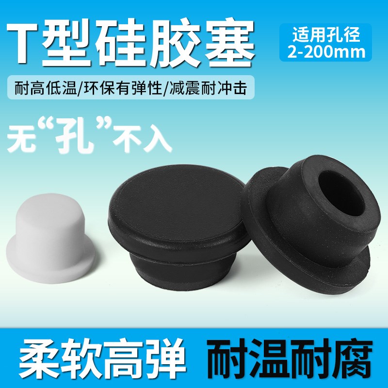 T型硅胶塞防水密封堵头橡胶孔塞软F胶塞圆形堵孔塑料塞子管塞堵盖