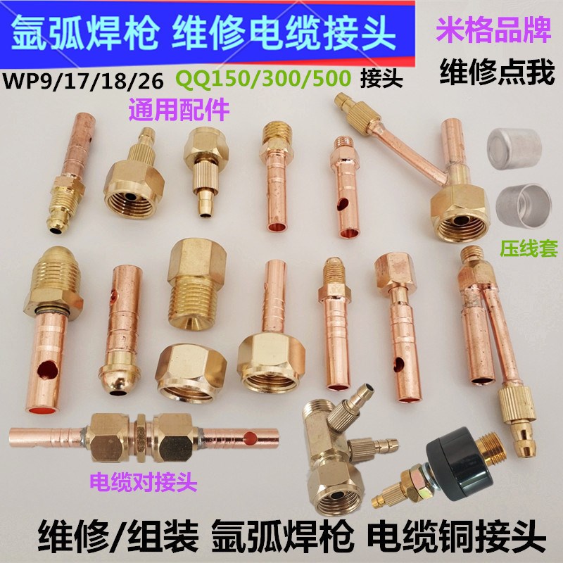 维修氩弧焊枪电缆接头18WP17对接头150300电缆26前后.裸铜线接头