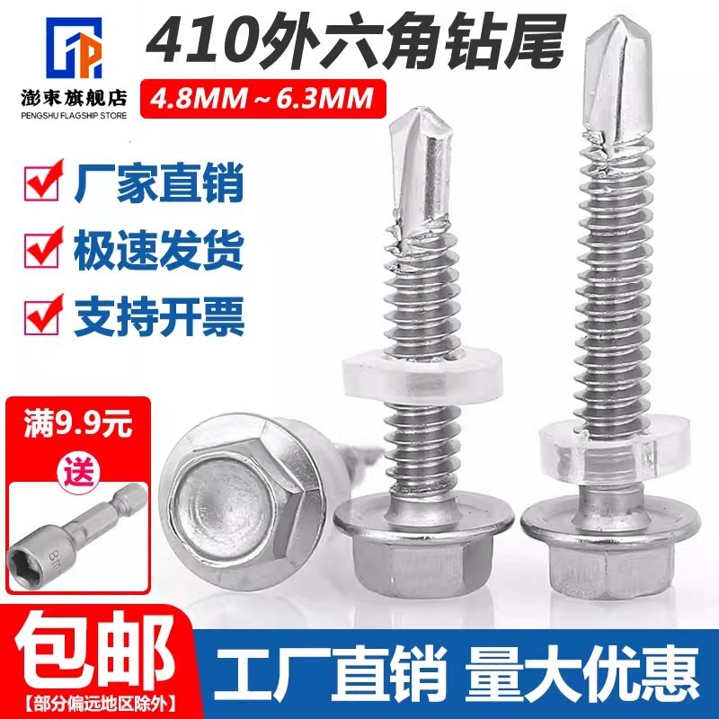410不锈钢外六角钻尾螺o丝自攻钻法兰彩色钢瓦燕尾螺钉M4.8M5.5M6
