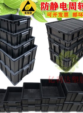 黑色防静电周转箱jESD零件元件盒可配盖电子专用五金工具物料胶框