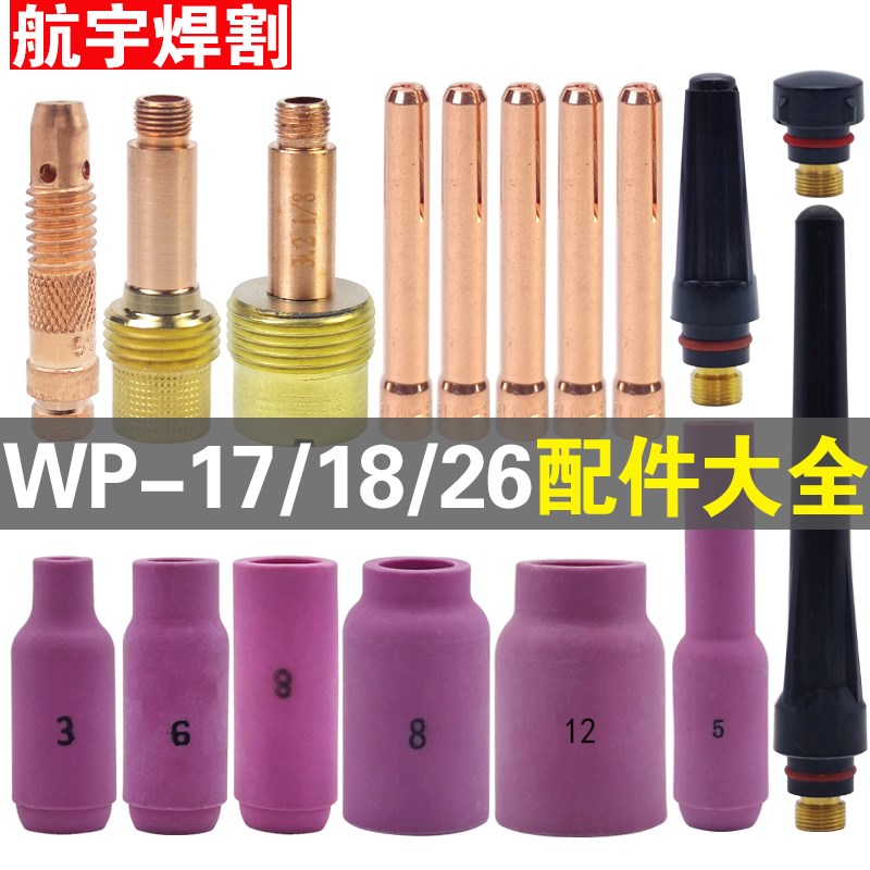 氩弧焊瓷嘴WP17导m流件18焊枪配件26枪头长尾帽短压帽钨针夹头中