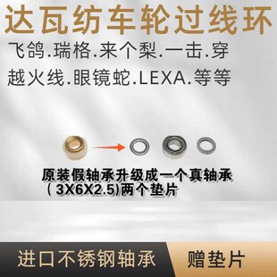 适用达瓦纺车轮 飞鸽 瑞格 来个梨 眼K镜蛇 穿越火线过线环轴承