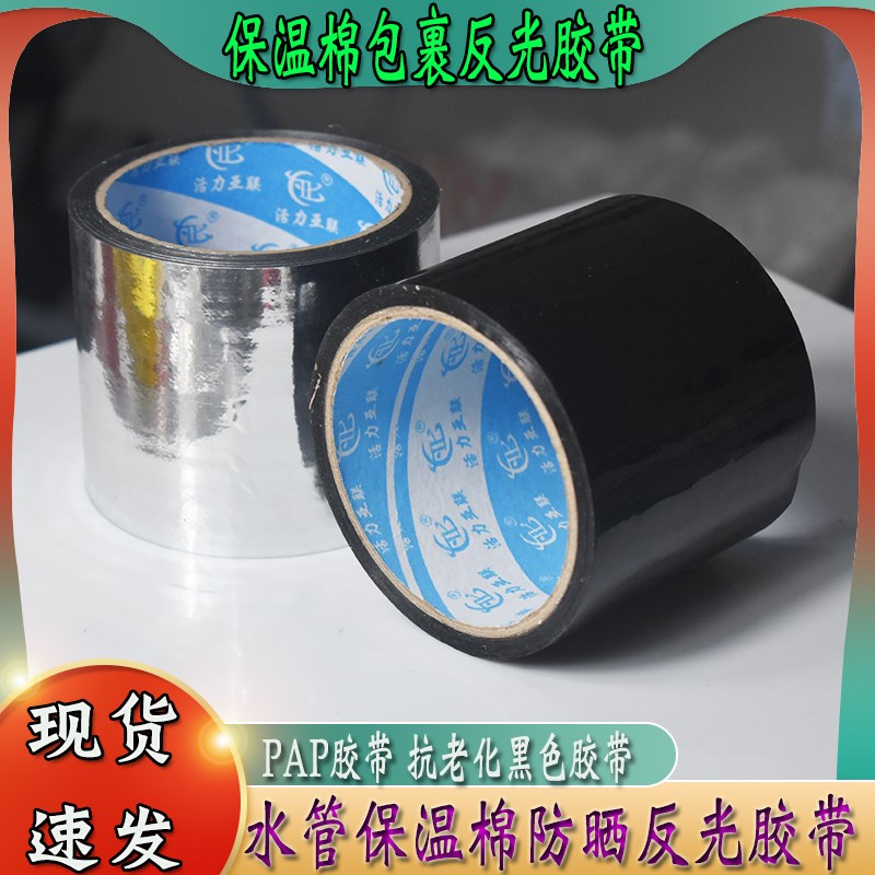 水管防老化PAP胶带管道u包裹保温棉空调橡塑隔热铝箔塑膜反光材料