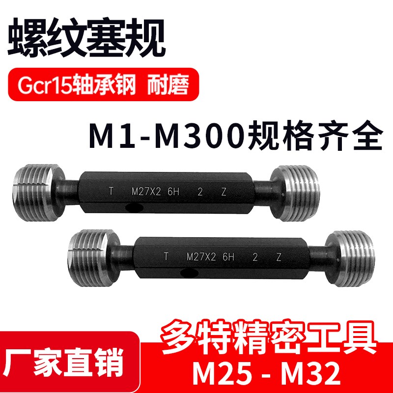 公制螺纹塞规通止规M25 M26 M27 M28 M30 MH32(*2 *1.5 *1 *0.75)