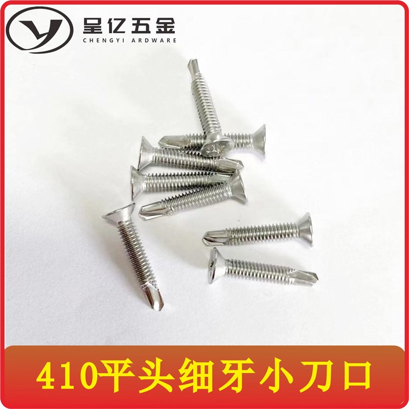 平头细牙小刀口钻尾螺丝 410z不锈钢密牙自攻钉铝合金门窗专用沉