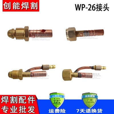 氩弧焊枪配件WhP26风冷气冷枪头铜接只上下端铜接头分体一体铜接