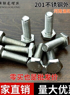 201不锈钢外六角螺栓螺杆螺丝M4wM5M6M8M10M12M16M20AZ-70包邮