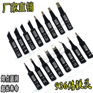 900烙铁头936通用烙铁头无铅焊嘴刀头尖嘴马蹄M900M K黑金刚刀