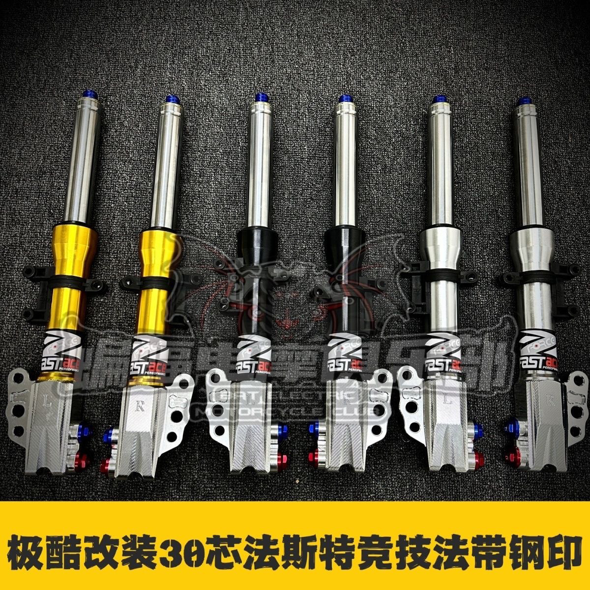 极酷直上-法斯特电摩前减震30芯小龟王酷奇战速cnc竞技法36图片