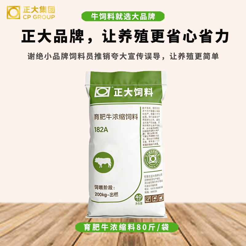 正大182A牛饲料浓缩料40kg育肥牛料正品增肥颗粒预混料精补料80斤
