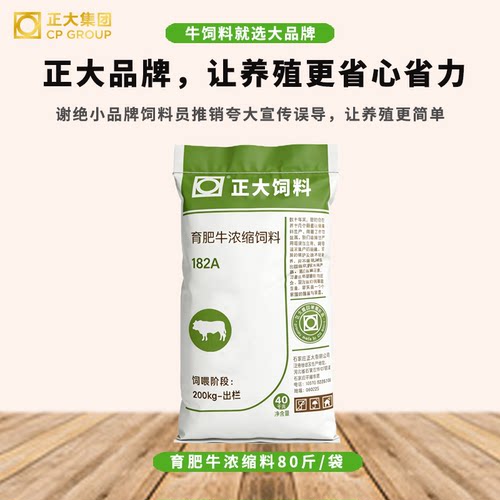 正大182A牛饲料浓缩料40kg育肥牛料正品增肥颗粒预混料精补料80斤