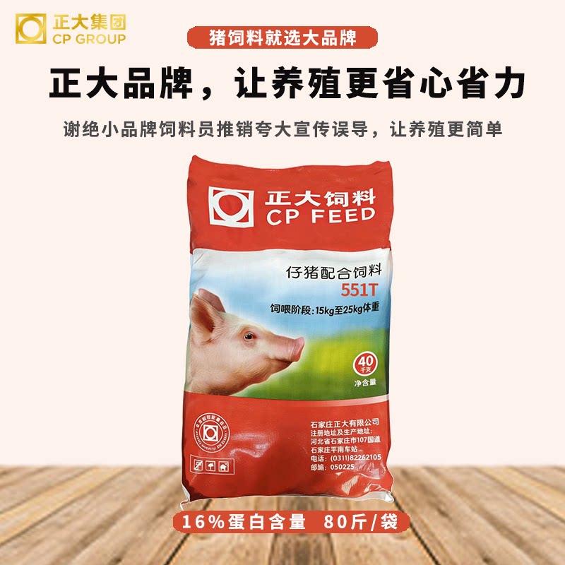 正大551T仔猪配合饲料全价料小猪饲料开口料专用颗粒奶粉养殖80斤