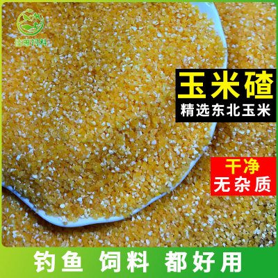 玉米渣玉米碎喂鸡芦丁鸡苞米碴子糁饲料钓鱼打窝窝料窝米自制酒米