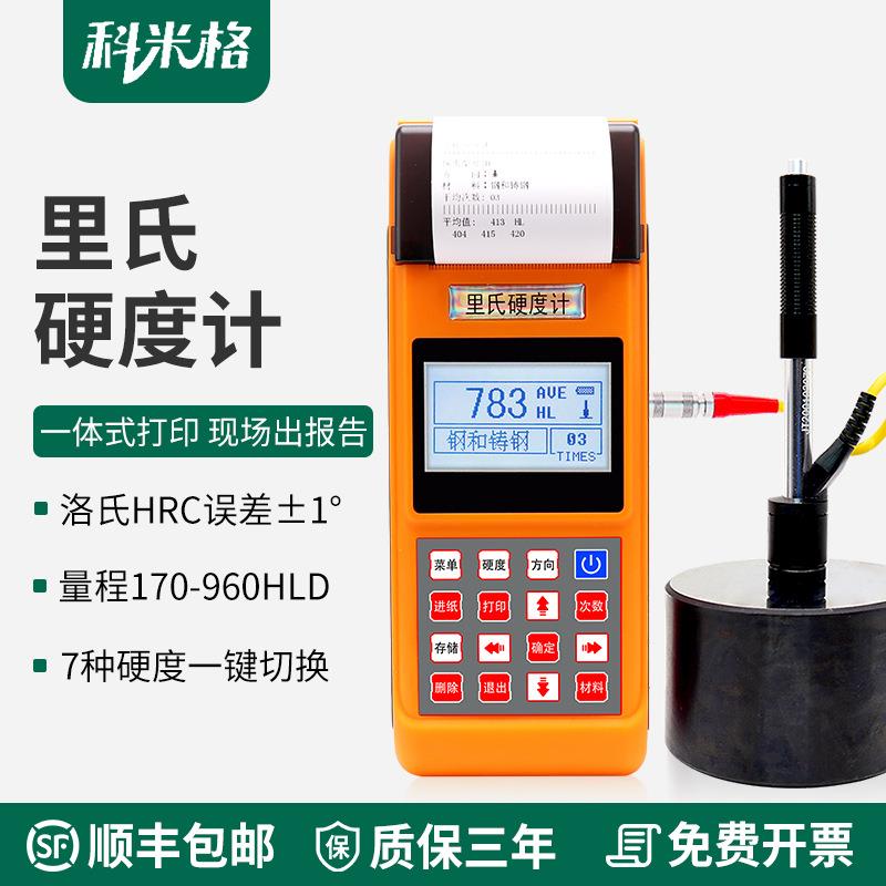 高精度里氏硬度计便携式金属模具钢材洛氏布氏硬度测试仪手持式