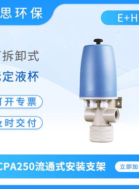 流通式安装支架CPA250用于水和污水行业支座PP材质ph计流通槽