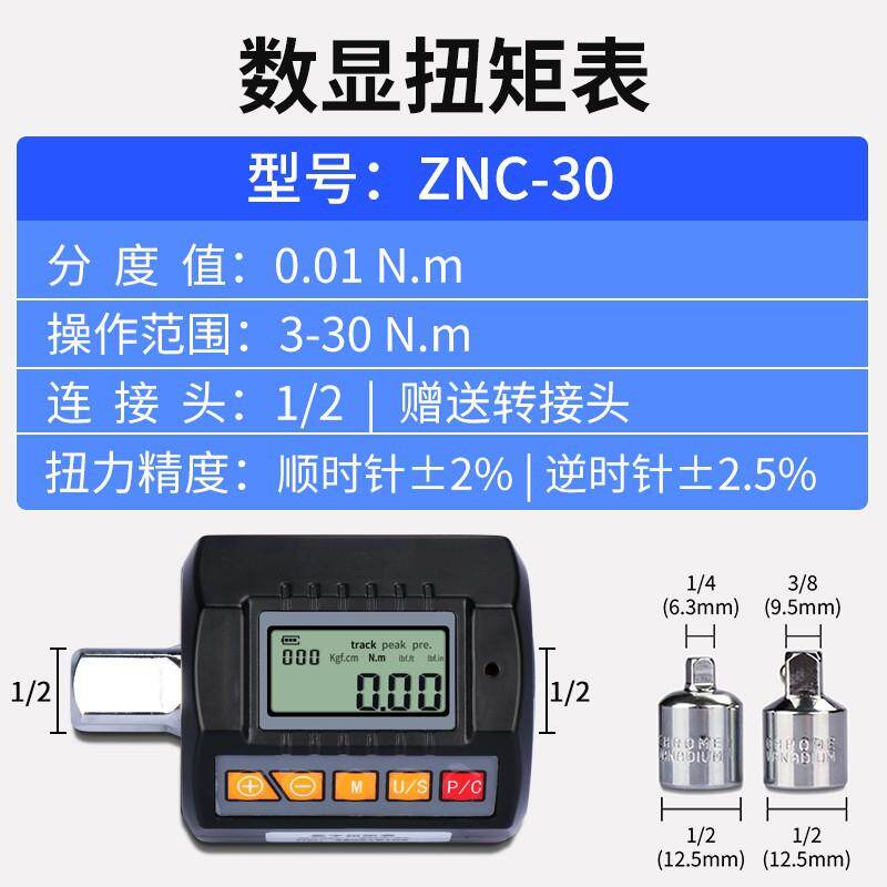 跨境电商经济型数显扭矩表ZNC-30电子扭力计扳手配件