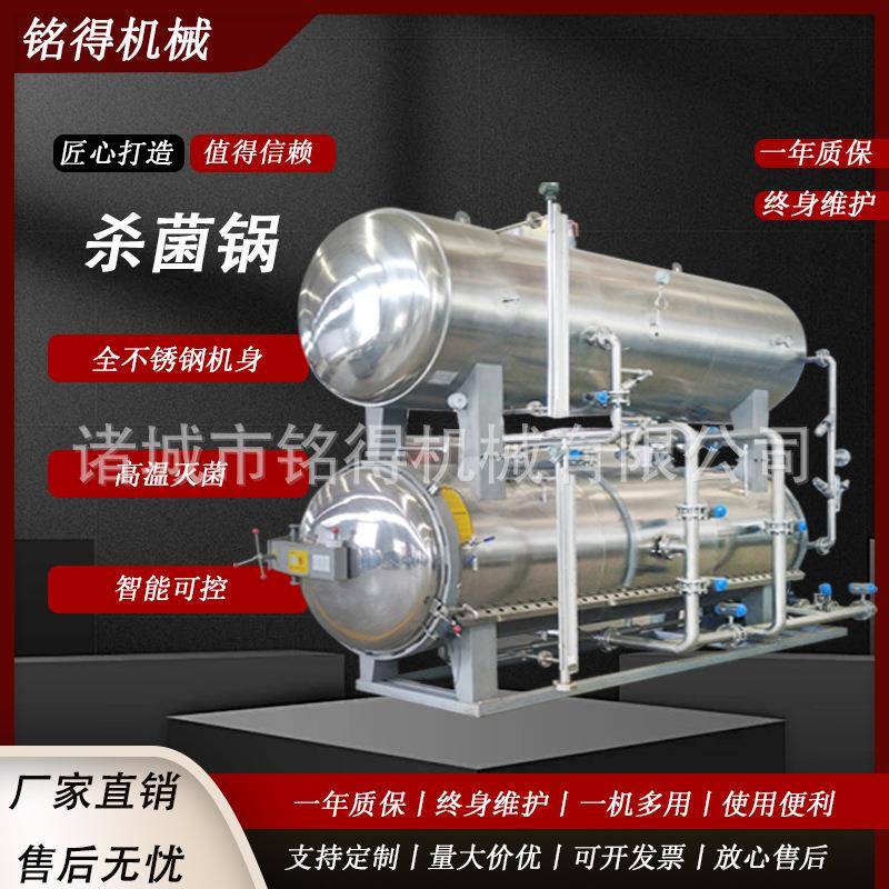 高温杀菌釜肉类卤制品杀菌锅瓶装罐头饮料果汁杀菌设备