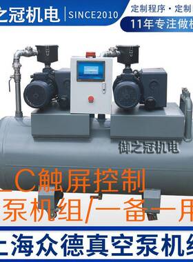上海ZD真空泵V0100双泵真空机组PLC触屏真空泵系统