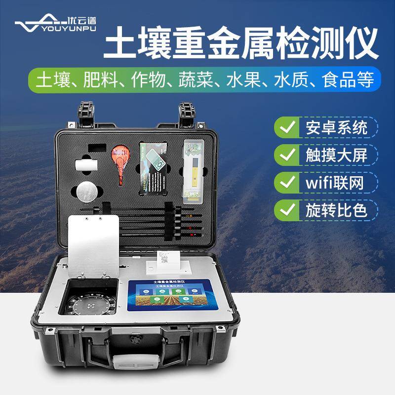 土壤重金属检测仪便携式肥料果蔬重金属检测设备土壤重金属测定仪