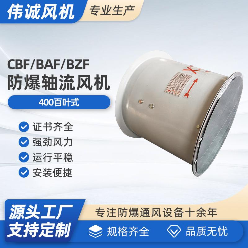 CBF/BAF-400带百叶式防爆轴流风机220V强力型三相380V工业离心式