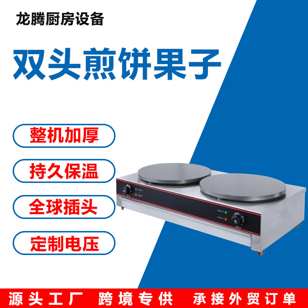 烤饼机商用双头电班戟炉可丽饼机煎饼果子机鏊子煎饼锅商用电饼档