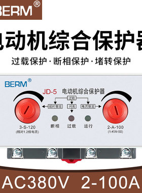 BERM/贝尔美JD-5电动机综合保护器2-100A电机缺相过载保护器380V