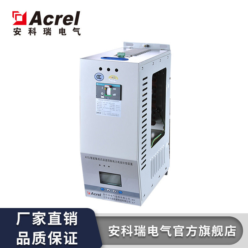 厂家直供AZCL-FP1系列智能集成式谐波抑制电力电容补偿装置分相补,电子元器件市场,电线扎带/束线带,淘宝优惠券,粉丝福利购,淘宝优惠卷