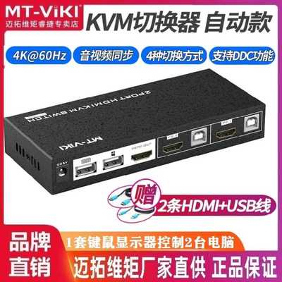 迈拓维矩MT-HK201 KVM切换器2口USB自动 键盘热键切换HDMI 2.0 4K
