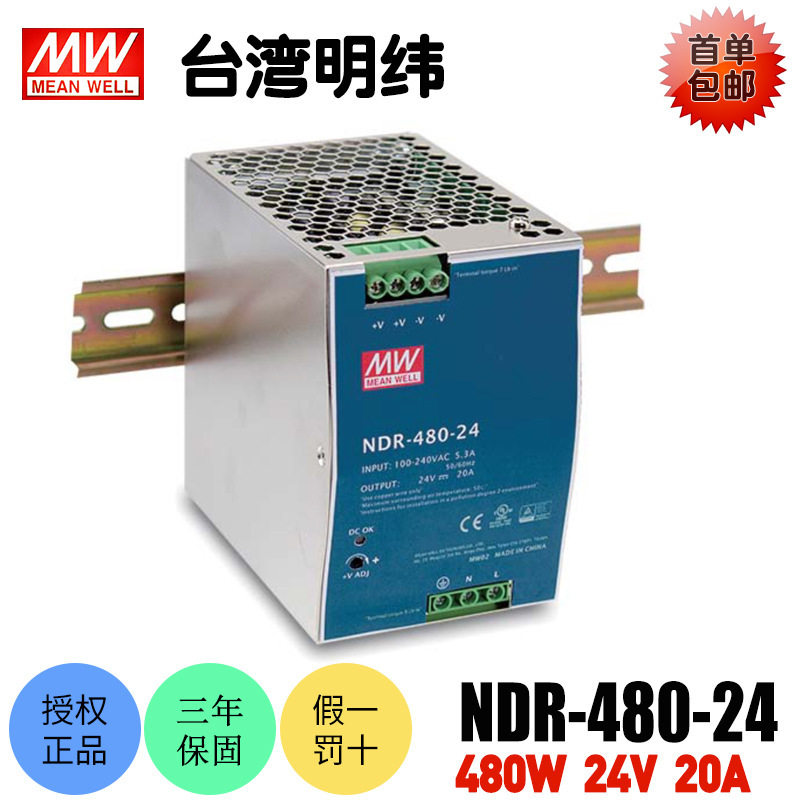 台湾明纬NDR-480-24开关电源480W导轨式24V20A直流稳压工业用