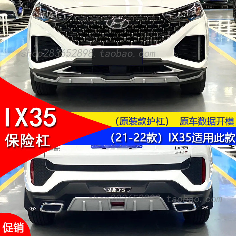 20-21款北京现代IX35前后保险杠前后杠改装前杠后杠防撞包围装饰