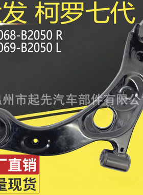 大发柯罗七代48068-B2050 R 48069-B2050 L汽车悬挂控制臂
