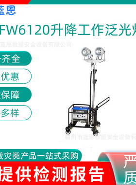 SFW6120轻便式升降工作泛光灯抢修户外发电升降灯电力工程照明灯