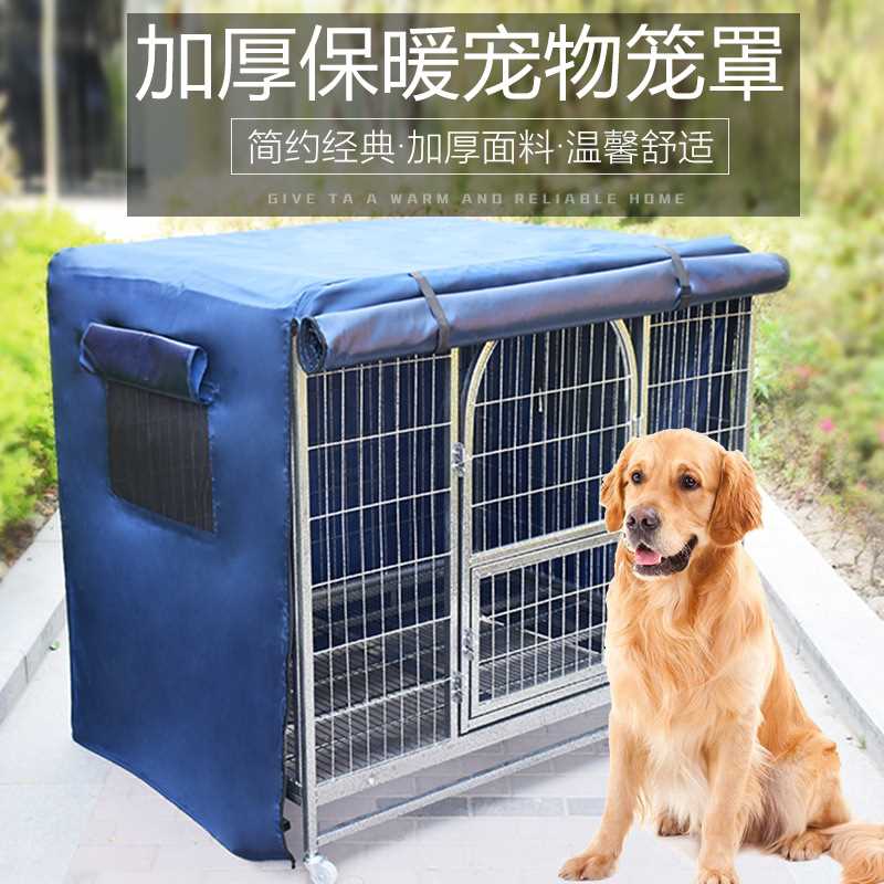 室外狗笼子保温罩狗笼保温罩狗笼罩子大型犬狗户室外宠物笼子罩
