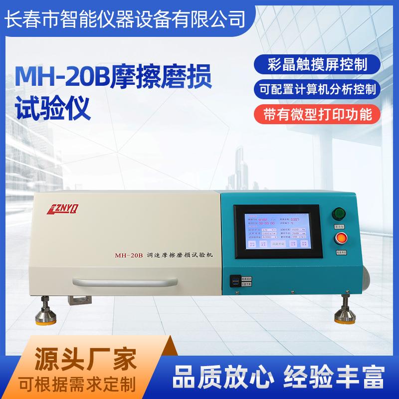 MH-20B摩擦磨损试验仪摩擦系数测试仪计算机耐磨仪多功能试验机