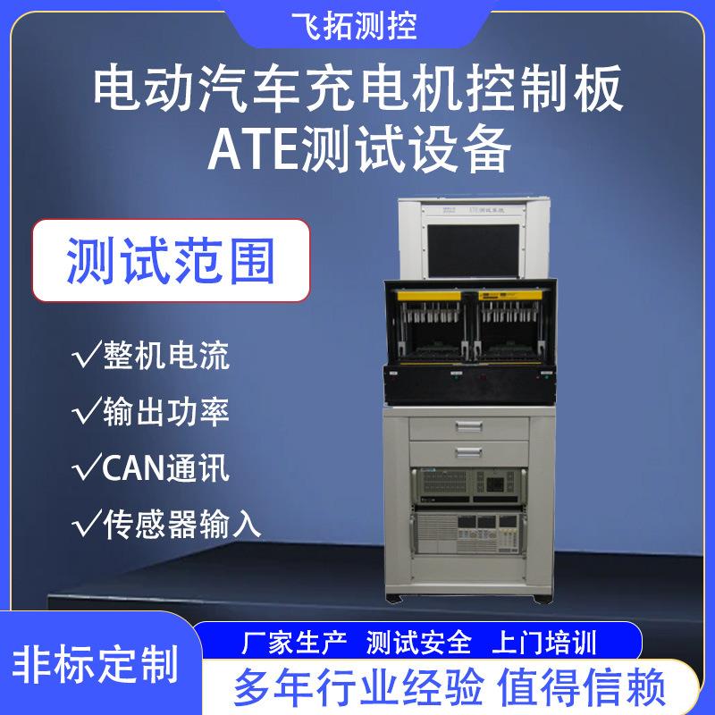 电动汽车充电机控制板ATE测试系统CAN通讯传感器输入测试设备工厂