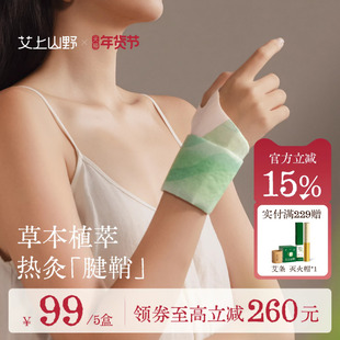艾上山野暖宝宝自发热艾草手腕热敷贴腱鞘护腕蒸汽手腕带妈妈手