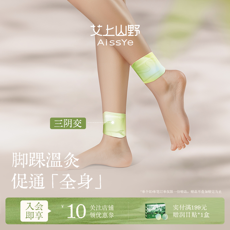 艾上山野三阴交脚踝热敷贴2片