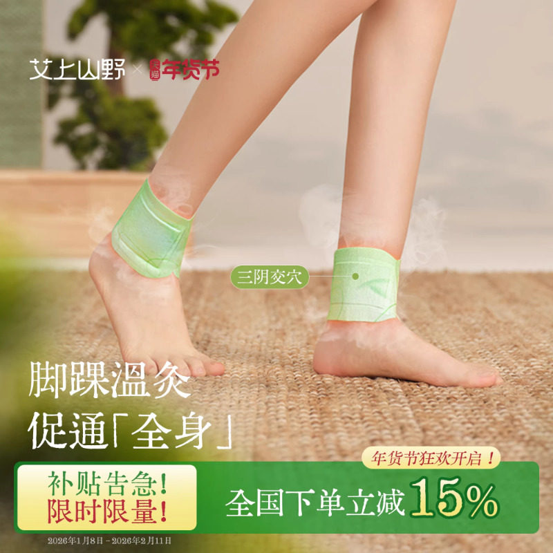 艾上山野三阴交热敷贴脚踝保暖艾草暖脚三九足贴艾灸脚腕防寒神器,居家日用,保暖贴/热敷贴,淘宝优惠券,粉丝福利购,淘宝优惠卷