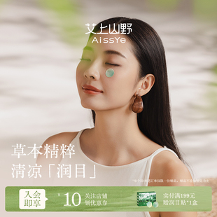 艾上山野润目贴眼贴护眼贴润眼缓眼解草本疲劳叶黄素润目宝穴位贴