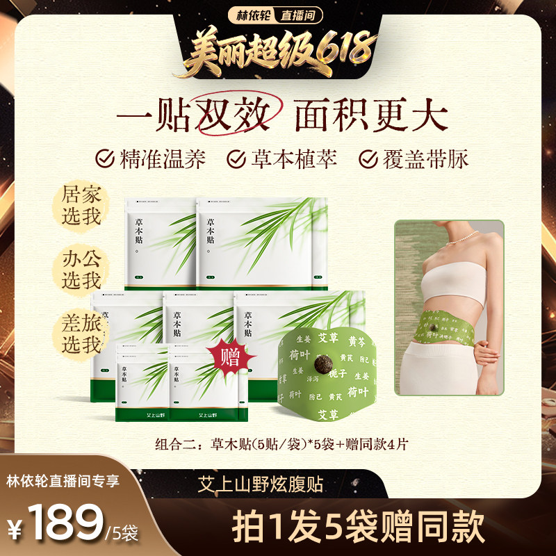 【林美丽直播间】艾上山野草本炫腹贴艾绒艾草轻盈肚脐贴贴肚脐zb