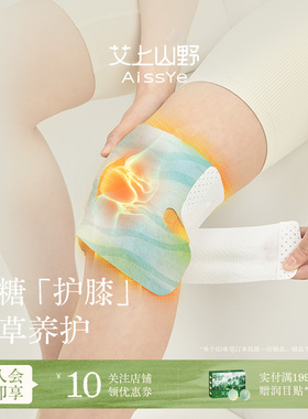 艾上山野膝盖热敷贴氨糖软骨贴艾草艾灸暖膝护膝暖宝宝自发热神器