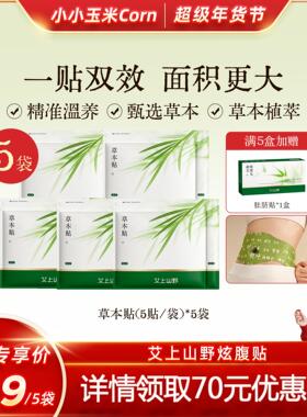 【超级年货节】艾上山野草本炫腹贴艾绒艾草轻盈肚脐贴贴肚脐zb