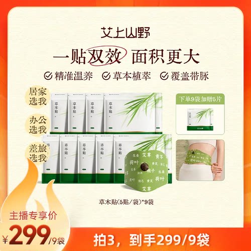【直播专属】艾上山野草本炫腹贴轻盈艾灸肚脐贴艾灸贴草本贴zb
