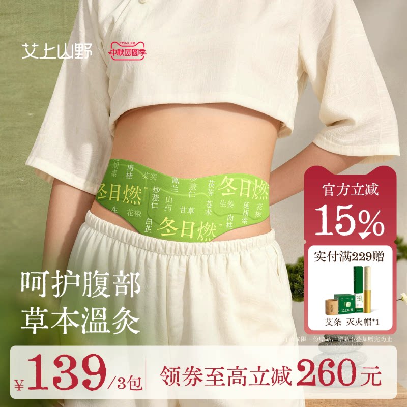 【排湿驱寒】草本炫腹贴